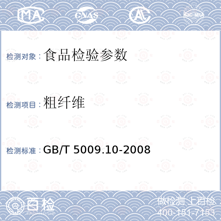 粗纤维 食品中粗纤维的测定 GB/T 5009.10-2008