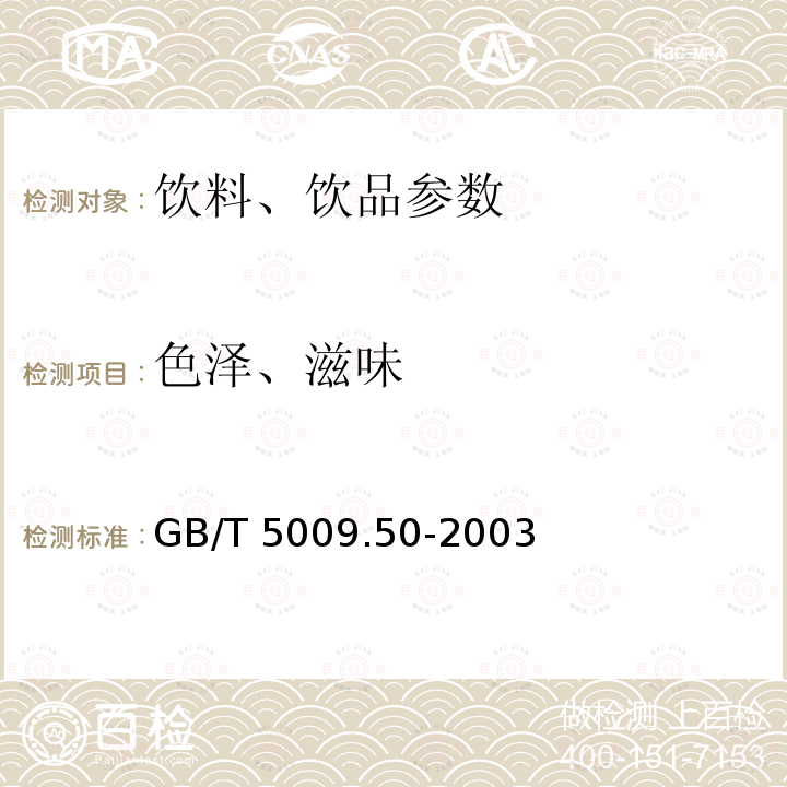 色泽、滋味 冷饮食品卫生标准的分析方法 GB/T 5009.50-2003