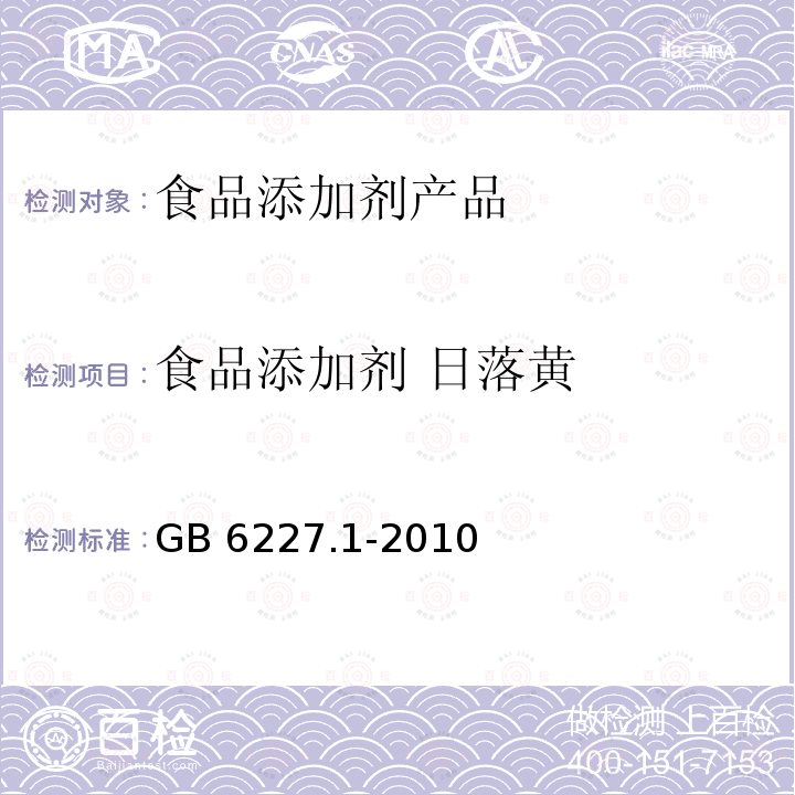 食品添加剂 日落黄 食品安全国家标准 食品添加剂 日落黄 GB 6227.1-2010