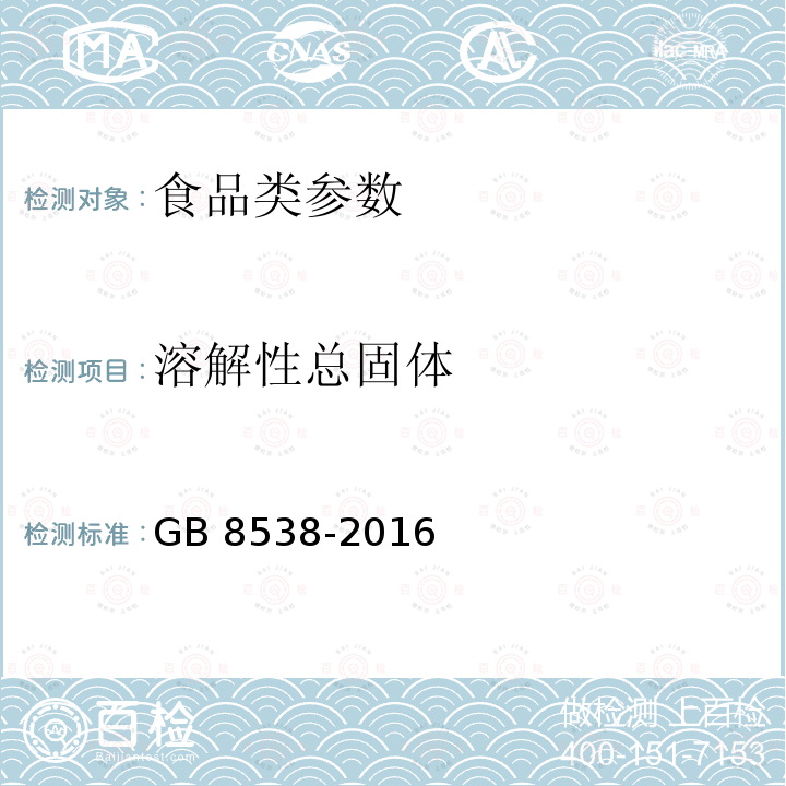 溶解性总固体 食品安全国家标准 饮用天然矿泉水检验方法 GB 8538-2016 　