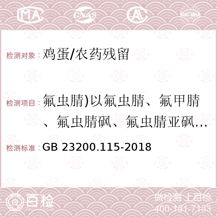 氟虫腈)以氟虫腈、氟甲腈、氟虫腈砜、氟虫腈亚砜之和计( 食品安全国家标准 鸡蛋中氟虫腈及其代谢物残留量的测定 液相色谱-质谱联用法/GB 23200.115-2018