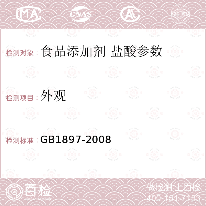 外观 食品添加剂盐酸 GB1897-2008