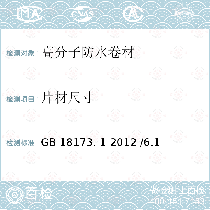 片材尺寸 髙分子防水卷材 第1部分：片材 GB 18173. 1-2012 /6.1