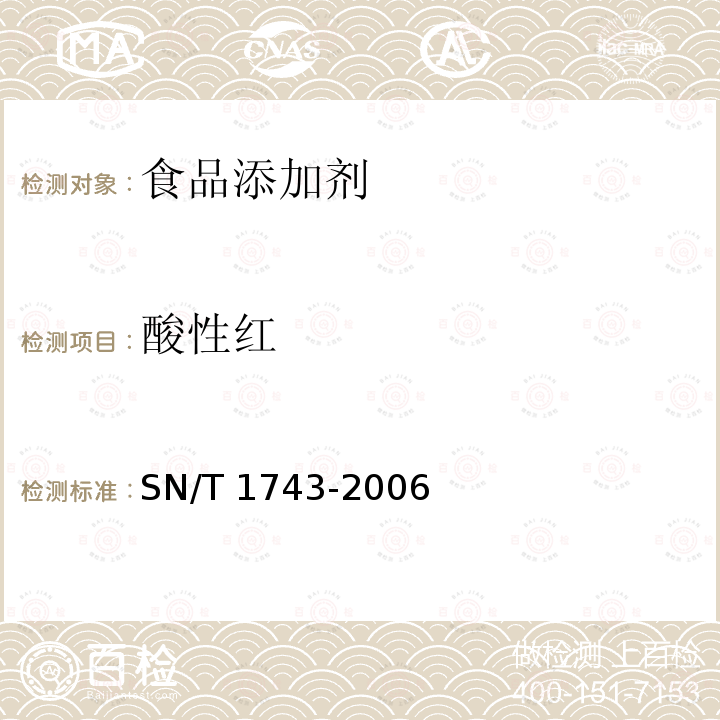 酸性红 食品中诱惑红、酸性红、亮蓝、日落黄的含量检测高效液相色谱法 SN/T 1743-2006（2010）  