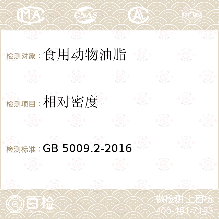 相对密度 相对密度食品安全国家标准 食品相对密度的测定 GB 5009.2-2016