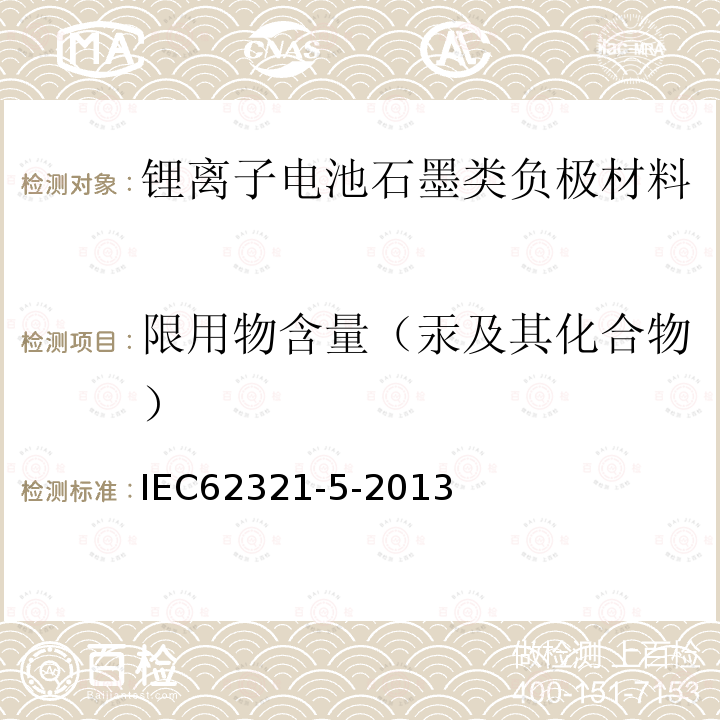 限用物含量（汞及其化合物） 电子电气产品中限用的六种物质（铅、镉、汞、六价铬、多溴联苯、多溴二苯醚）浓度的测定程序