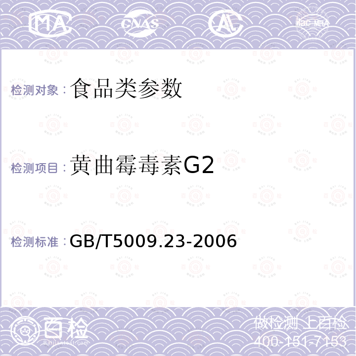 黄曲霉毒素G2 食品中黄曲霉毒素B1、B2、G1、G2 的测定GB/T5009.23-2006 （第三法）