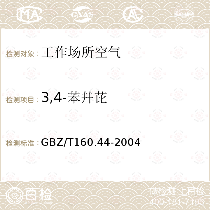 3,4-苯幷芘 GBZ/T 160.44-2004 工作场所空气有毒物质测定 多环芳香烃化合物