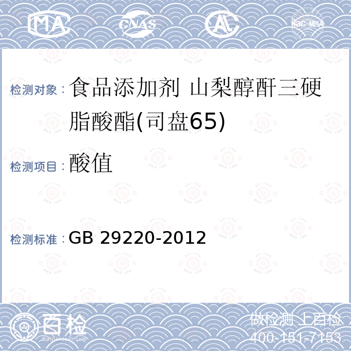 酸值 食品安全国家标准 食品添加剂 山梨醇酐三硬脂酸酯(司盘65) GB 29220-2012附录A