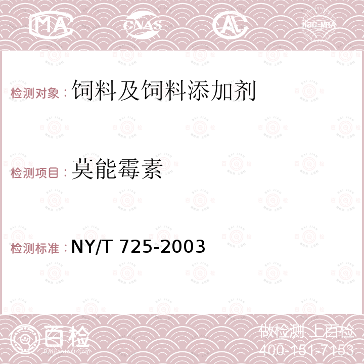 莫能霉素 飼料中莫能菌素的測定 高效液相色譜法 NY/T 725-2003