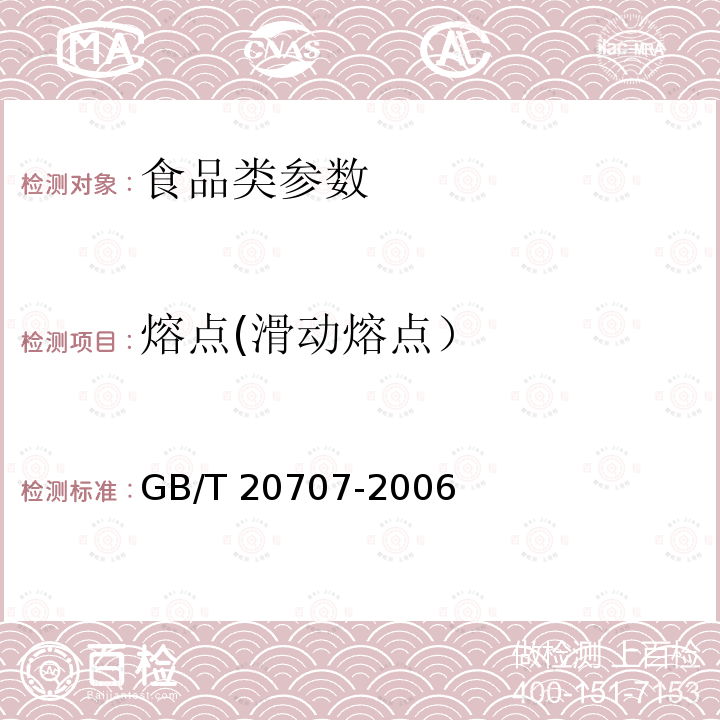 熔點(滑動熔點） 可可脂 GB/T 20707-2006