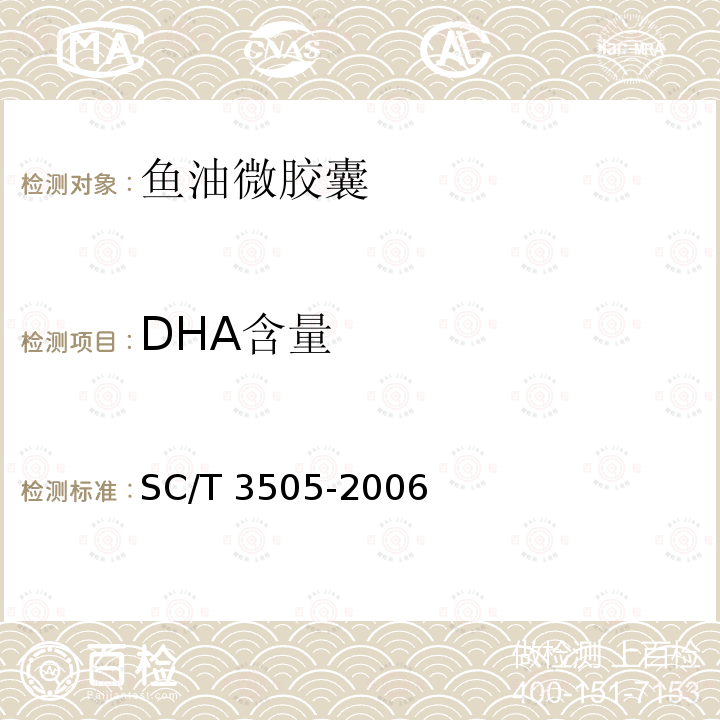 DHA含量 鱼油微胶囊 SC/T 3505-2006