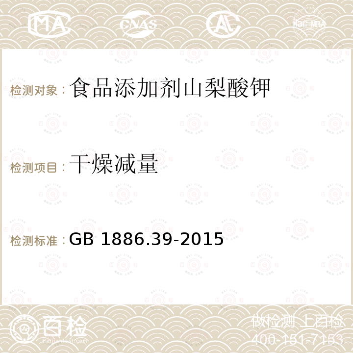 干燥减量 食品安全国家标准 食品添加剂 山梨酸钾 GB 1886.39-2015