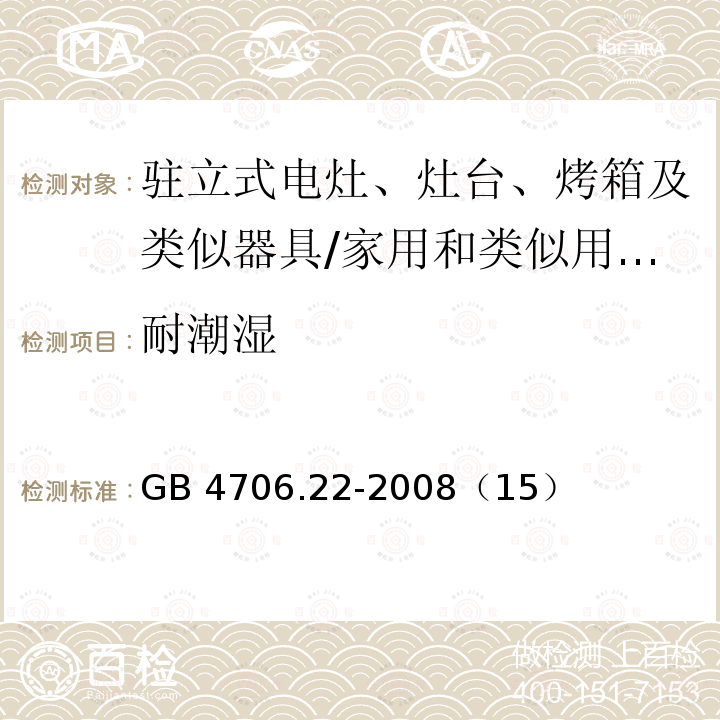 耐潮湿 家用和类似用途电器的驻立式电灶、灶台、烤箱及类似器具的特殊要求/GB 4706.22-2008（15）