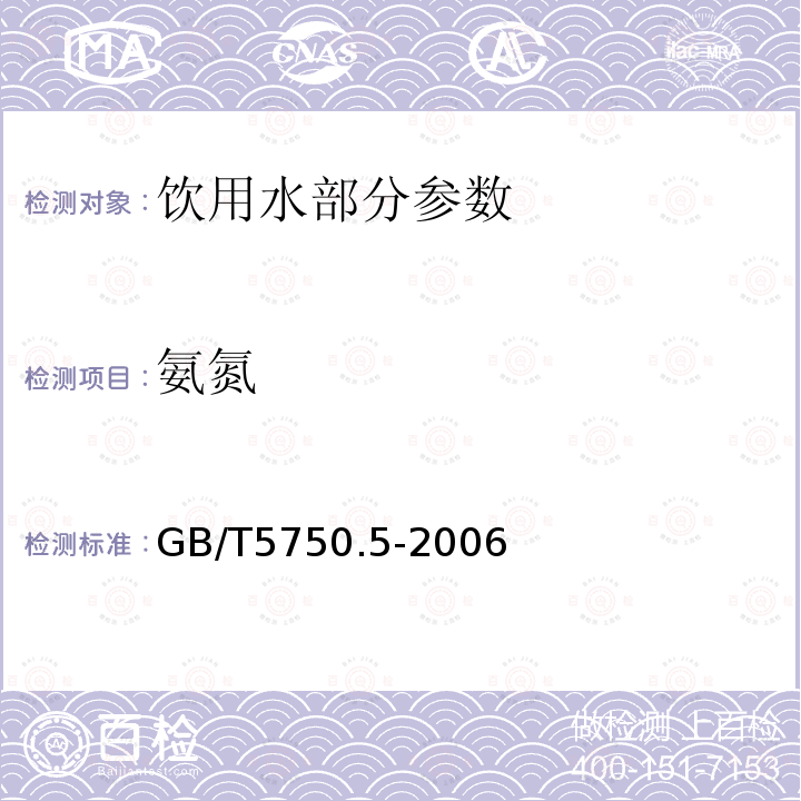 氨氮 生活饮用水标准检验方法无机非金属指标GB/T5750.5-2006（9.2和9.3）