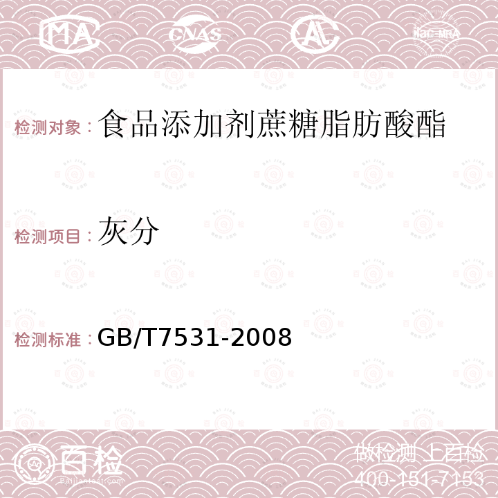 灰分 GB/T7531-2008