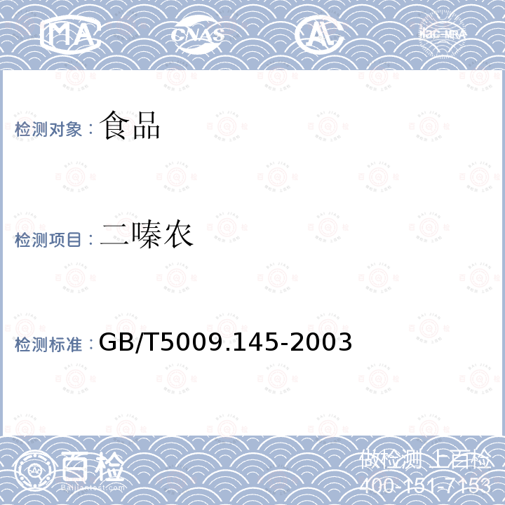 二嗪农 植物性食品中有机磷和氨基甲酸酯类农药多种残留的测定GB/T5009.145-2003