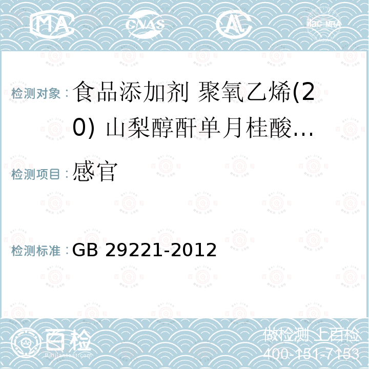 感官  食品安全国家标准 食品添加剂 聚氧乙烯(20) 山梨醇酐单月桂酸酯(吐温20) GB 29221-2012