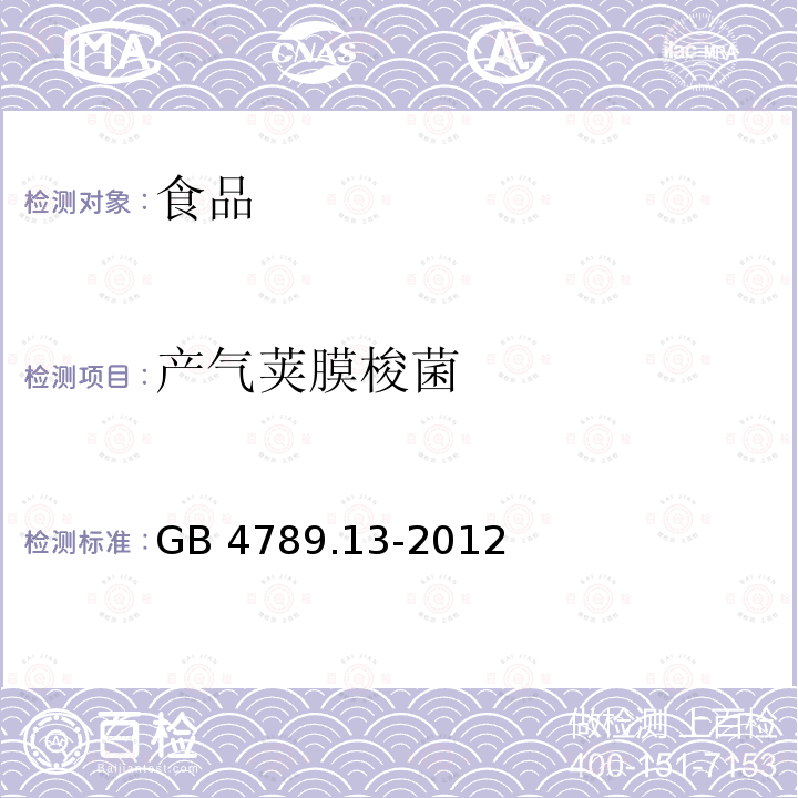 产气荚膜梭菌 食品国家安全标准 食品微生物学检验 产气荚膜梭菌检验GB 4789.13-2012