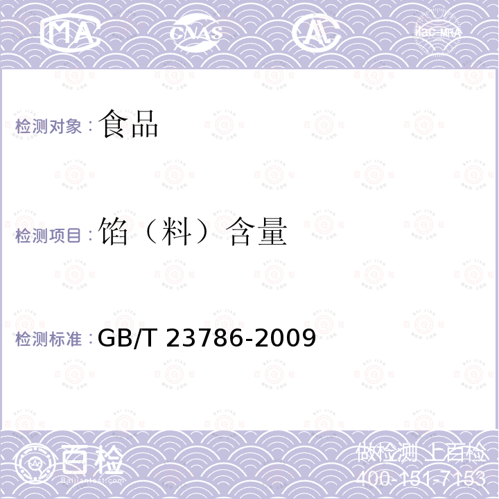 馅（料）含量 速冻饺子（附录A）GB/T 23786-2009