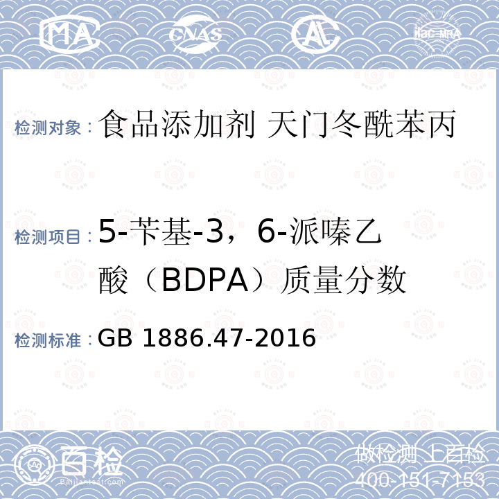 5-苄基-3，6-派嗪乙酸（BDPA）质量分数 GB 1886.47-2016 食品安全国家标准 食品添加剂 天门冬酰苯丙氨酸甲酯(又名阿斯巴甜)(附2021年第1号修改单)