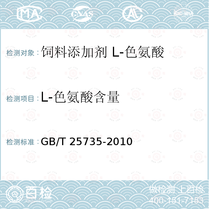 L-色氨酸含量 饲料添加剂 L-色氨酸 GB/T 25735-2010中的4.4