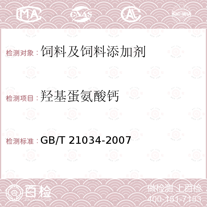 羟基蛋氨酸钙 饲料添加剂 羟基蛋氨酸钙 GB/T 21034-2007中（4.4）