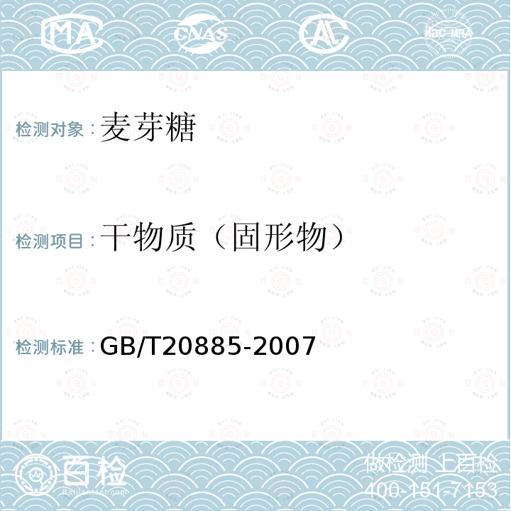 干物质（固形物） 麦芽糊精GB/T20885-2007