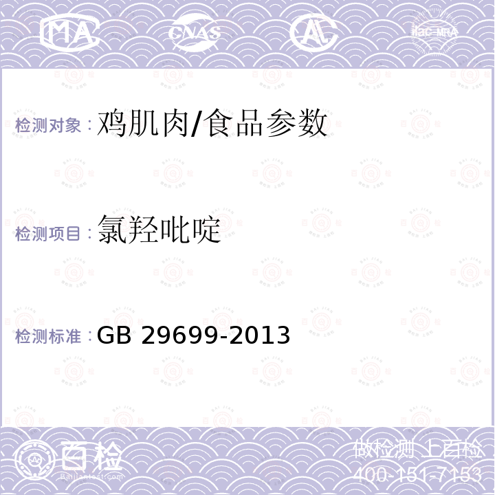 氯羟吡啶 食品安全国家标准 鸡肌肉组织中氯羟吡啶残留量的测定 气相色谱-质谱法/GB 29699-2013