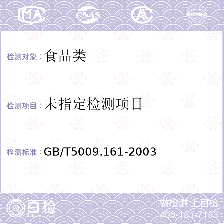 动物性食品中有机磷农药多种残留测定 GB/T5009.161-2003