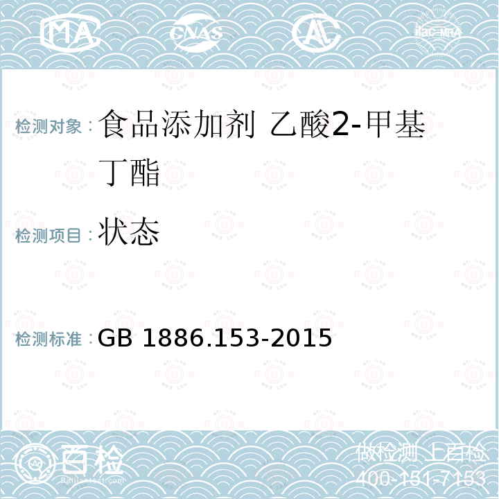 状态 食品安全国家标准 食品添加剂 乙酸 2-甲基丁酯 GB 1886.153-2015