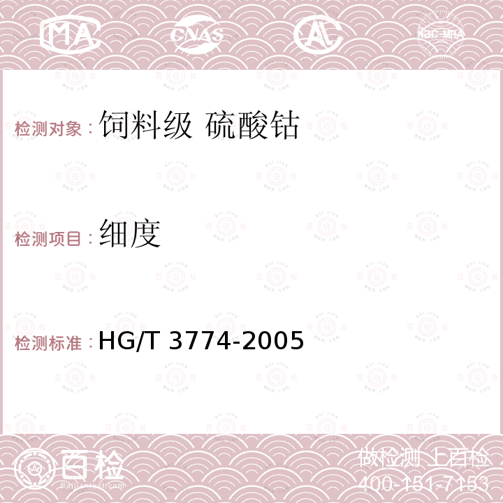 细度 饲料级 磷酸氢二铵HG/T 3774-2005中的4.8