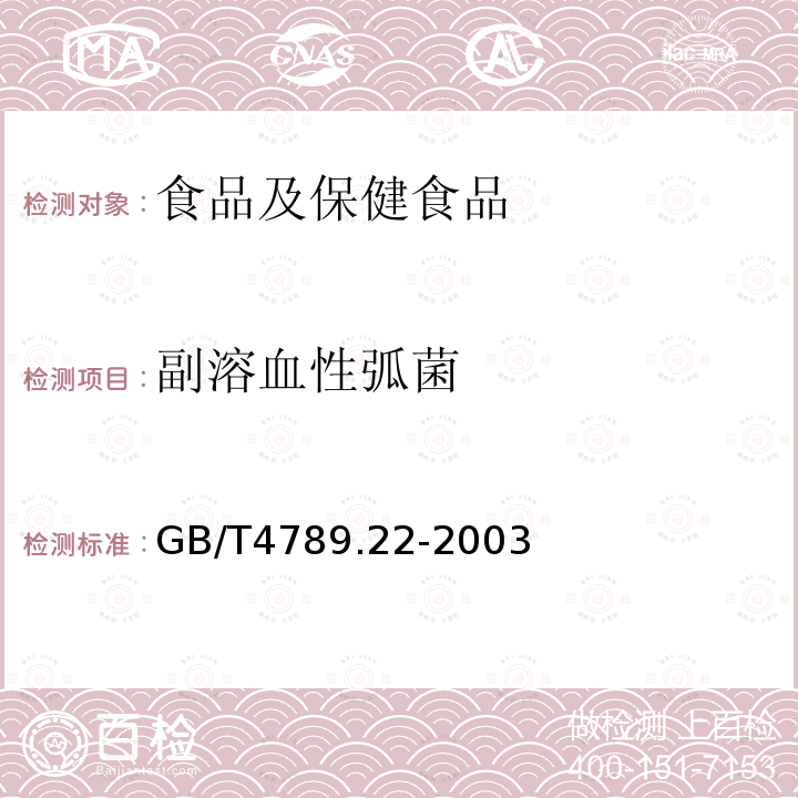 副溶血性弧菌 食品衛(wèi)生微生物學(xué)檢驗(yàn) 調(diào)味品檢驗(yàn)