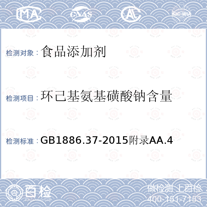 環己基氨基磺酸鈉含量 食品安全國家標準 食品添加劑 環己基氨基磺酸鈉（又名甜蜜素）