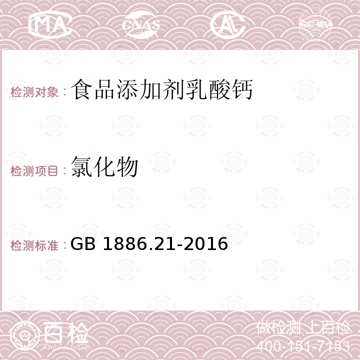 氯化物 食品安全国家标准 食品添加剂 乳酸钙 GB 1886.21-2016