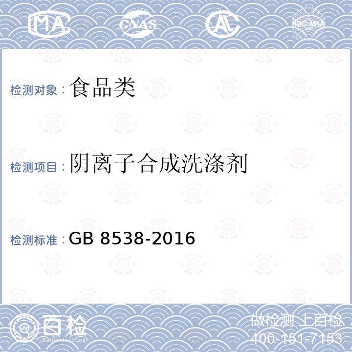 阴离子合成洗涤剂 食品安全国家标准 饮用天然矿泉水检验方法GB 8538-2016