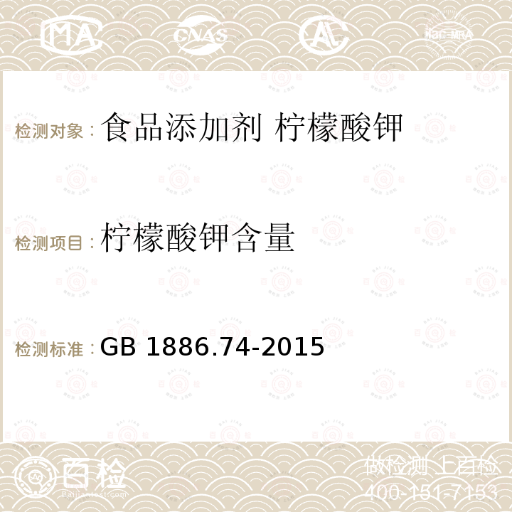 柠檬酸钾含量 食品安全国家标准 食品添加剂 柠檬酸钾 GB 1886.74-2015附录A