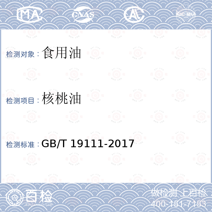 核桃油 GB/T 19111-2017 玉米油(附2019年第1号修改单)