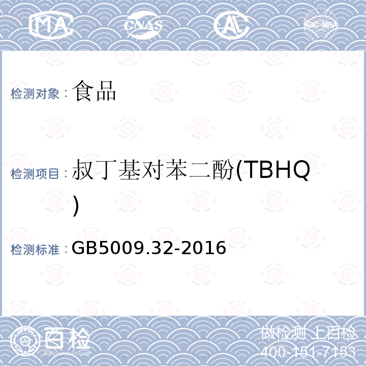 叔丁基對苯二酚(TBHQ) 食品安全國家標準食品中9種抗氧化劑的測定GB5009.32-2016