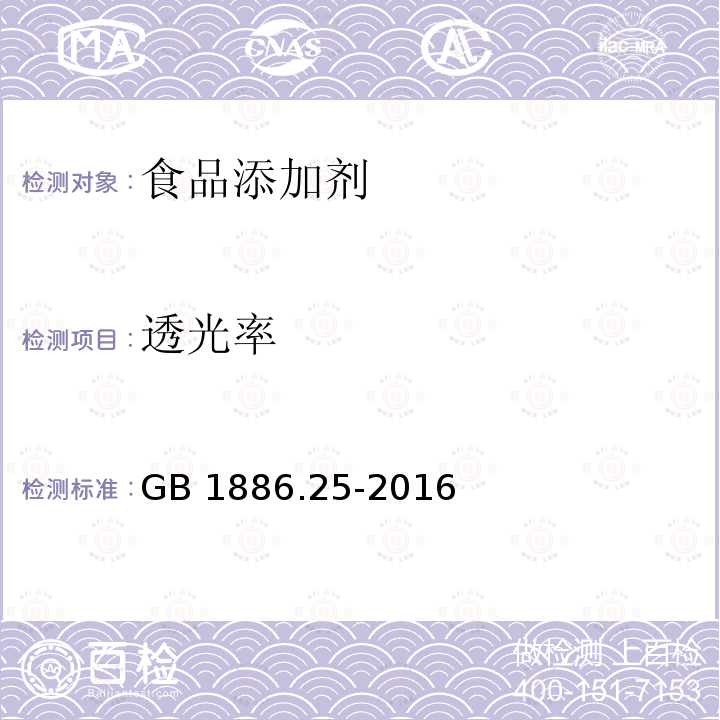 透光率 食品安全国家标准 食品添加剂 柠檬酸钠 GB 1886.25-2016附录A中A.4