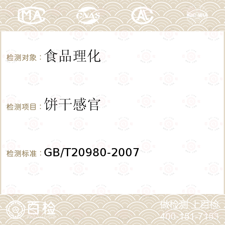 饼干感官 GB/T 20980-2007 饼干(附2019年第1号修改单)
