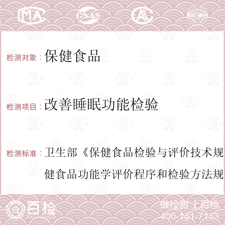 改善睡眠功能检验 卫生部 保健食品检验与评价技术规范 （2003年版）保健食品功能学评价程序和检验方法规范 第二部分 功能学评价检验方法（十）