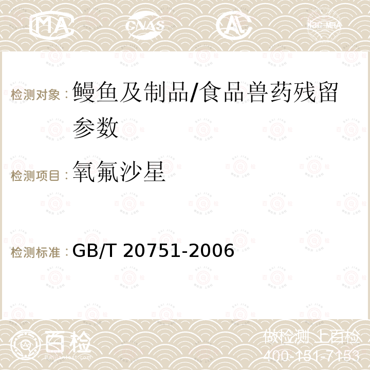 氧氟沙星 鳗鱼及制品中十五种喹诺酮类药物残留量的测定 液相色谱-串联质谱法/GB/T 20751-2006