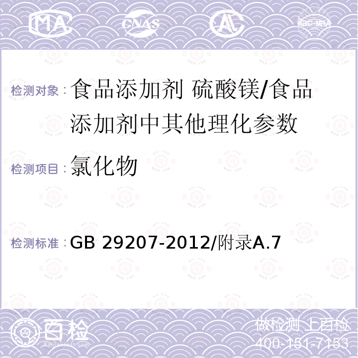 氯化物 食品安全国家标准 食品添加剂 硫酸镁/GB 29207-2012/附录A.7