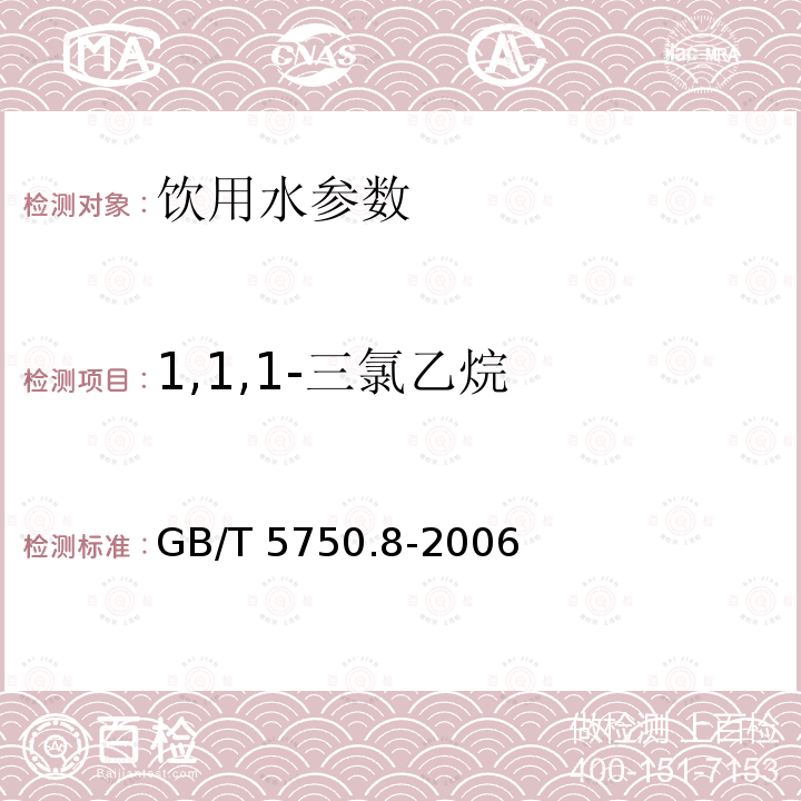 1,1,1-三氯乙烷 生活饮用水标准检验方法 有机物指标气相色谱法GB/T 5750.8-2006