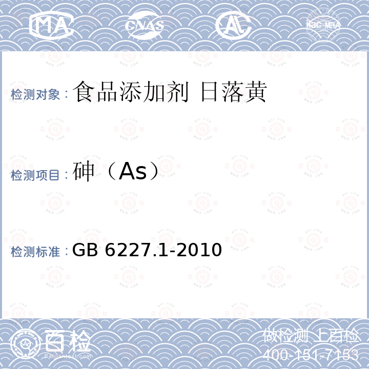 砷（As） 食品安全国家标准 食品添加剂 日落黄 GB 6227.1-2010