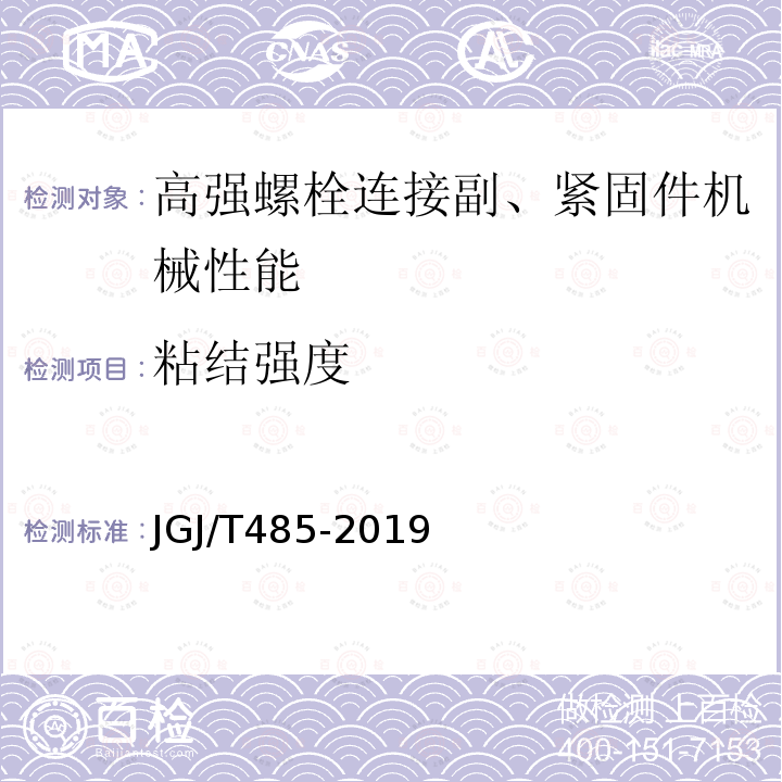 粘结强度 装配式住宅建筑检测技术标准 JGJ/T485-2019