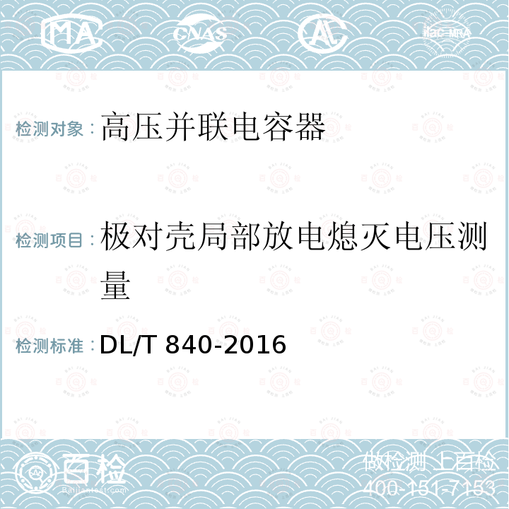 极对壳局部放电熄灭电压测量 高压并联电容器使用技术条件DL/T 840-2016