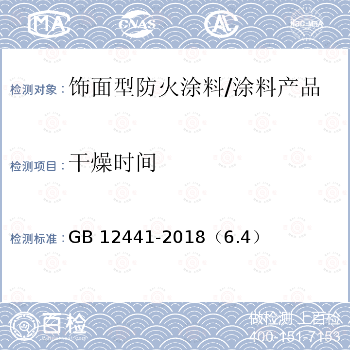 干燥时间 饰面型防火涂料 /GB 12441-2018（6.4）