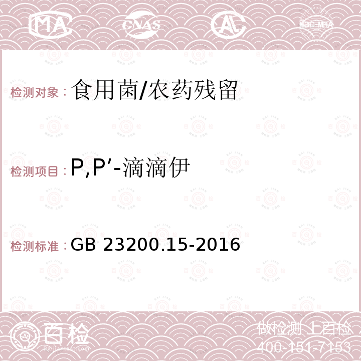 P,P’-滴滴伊 食品安全国家标准 食用菌中503种农药及相关化学品残留量的测定 气相色谱-质谱法/GB 23200.15-2016